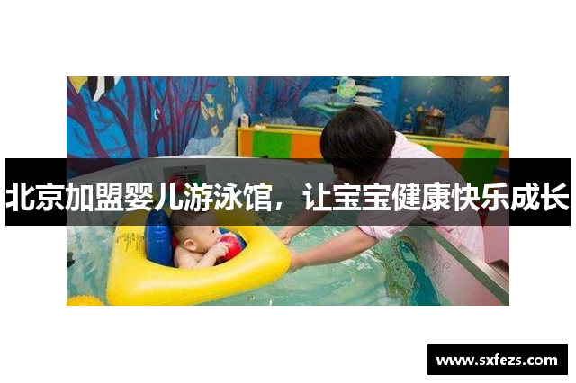 北京加盟婴儿游泳馆，让宝宝健康快乐成长