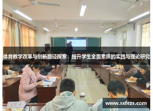 体育教学改革与创新路径探索：提升学生全面素质的实践与理论研究