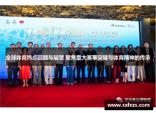 全球体育热点回顾与展望 聚焦重大赛事突破与体育精神的传承