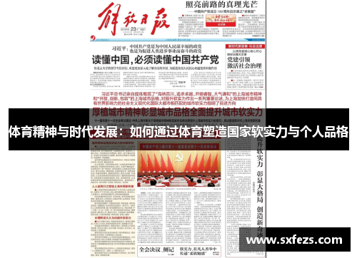体育精神与时代发展：如何通过体育塑造国家软实力与个人品格