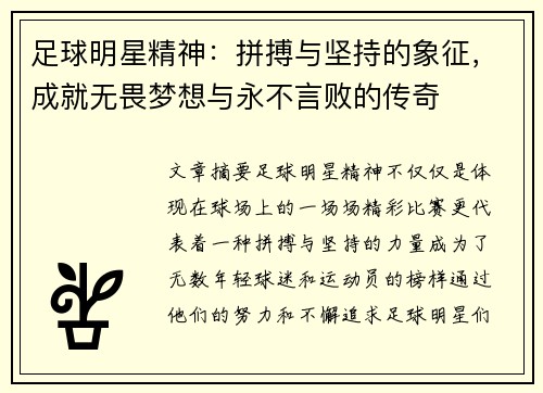 足球明星精神：拼搏与坚持的象征，成就无畏梦想与永不言败的传奇