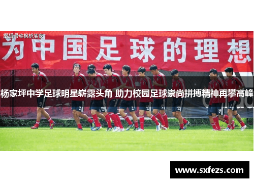 杨家坪中学足球明星崭露头角 助力校园足球崇尚拼搏精神再攀高峰