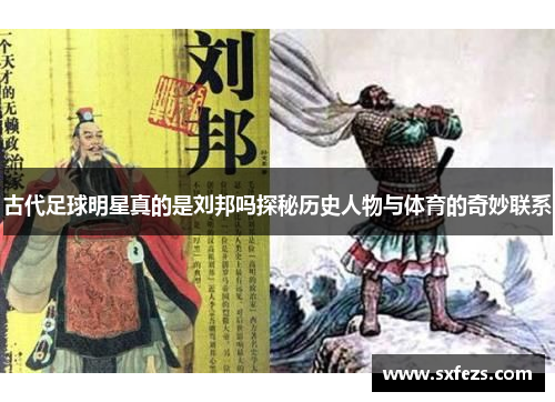 古代足球明星真的是刘邦吗探秘历史人物与体育的奇妙联系