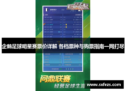 企鹅足球明星赛票价详解 各档票种与购票指南一网打尽