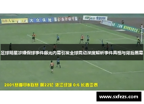 足球明星涉嫌假球事件曝光内幕引发全球震动深度解析事件真相与背后黑幕