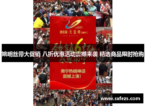姚明丝带大促销 八折优惠活动震撼来袭 精选商品限时抢购