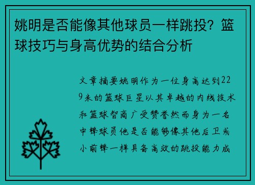 姚明是否能像其他球员一样跳投？篮球技巧与身高优势的结合分析