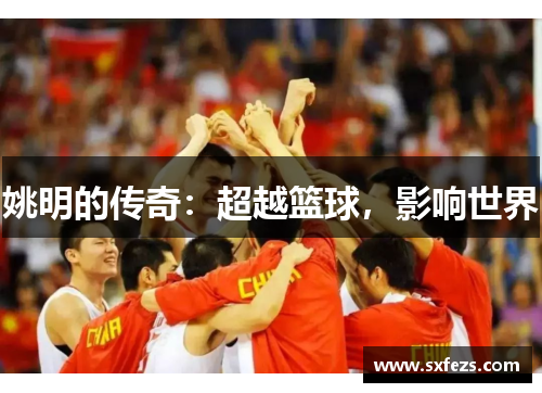 姚明的传奇：超越篮球，影响世界