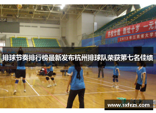 排球节奏排行榜最新发布杭州排球队荣获第七名佳绩