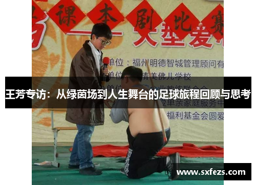 王芳专访：从绿茵场到人生舞台的足球旅程回顾与思考