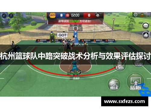杭州篮球队中路突破战术分析与效果评估探讨