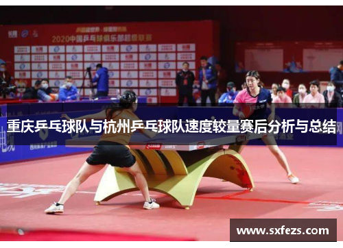 重庆乒乓球队与杭州乒乓球队速度较量赛后分析与总结