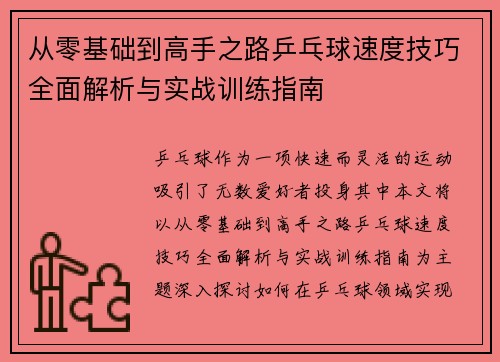 从零基础到高手之路乒乓球速度技巧全面解析与实战训练指南