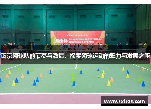 南京网球队的节奏与激情：探索网球运动的魅力与发展之路