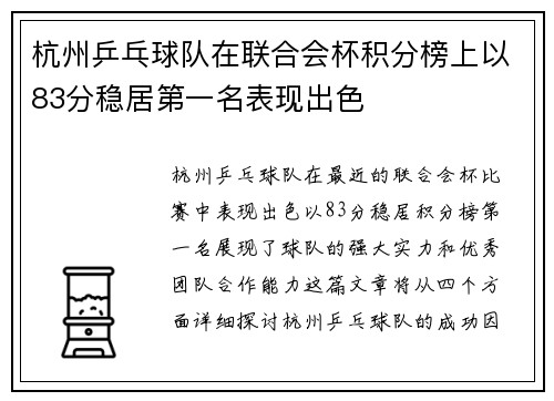 杭州乒乓球队在联合会杯积分榜上以83分稳居第一名表现出色