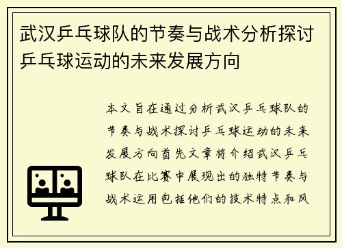 武汉乒乓球队的节奏与战术分析探讨乒乓球运动的未来发展方向