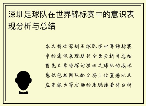 深圳足球队在世界锦标赛中的意识表现分析与总结