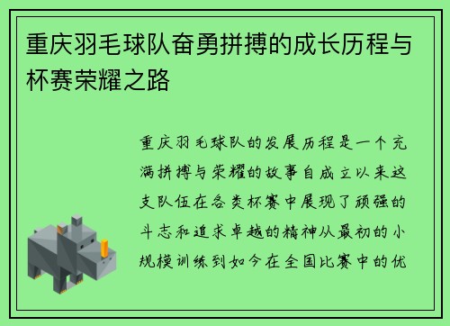 重庆羽毛球队奋勇拼搏的成长历程与杯赛荣耀之路