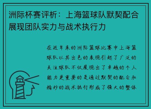 洲际杯赛评析：上海篮球队默契配合展现团队实力与战术执行力