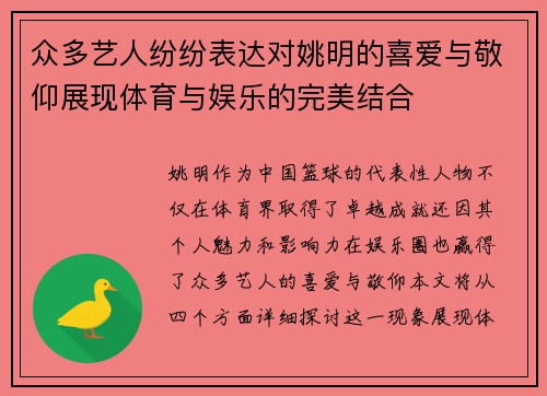 众多艺人纷纷表达对姚明的喜爱与敬仰展现体育与娱乐的完美结合