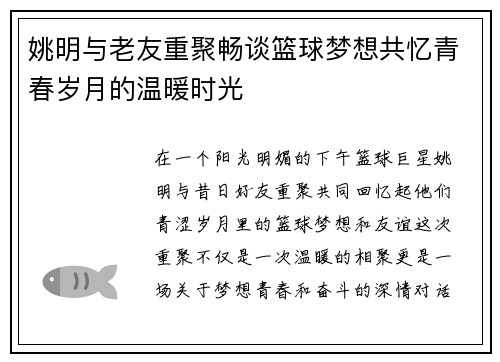 姚明与老友重聚畅谈篮球梦想共忆青春岁月的温暖时光