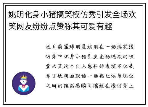 姚明化身小猪搞笑模仿秀引发全场欢笑网友纷纷点赞称其可爱有趣