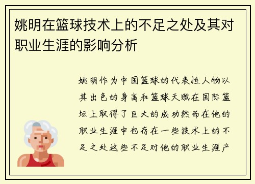 姚明在篮球技术上的不足之处及其对职业生涯的影响分析