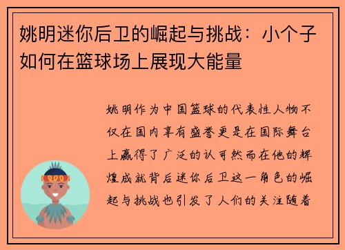姚明迷你后卫的崛起与挑战：小个子如何在篮球场上展现大能量