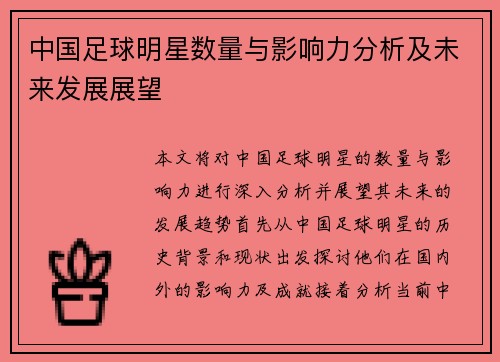 中国足球明星数量与影响力分析及未来发展展望