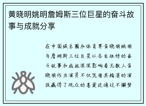 黄晓明姚明詹姆斯三位巨星的奋斗故事与成就分享
