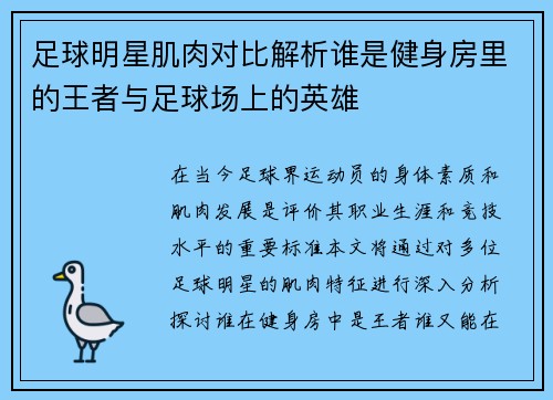 足球明星肌肉对比解析谁是健身房里的王者与足球场上的英雄