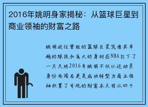 2016年姚明身家揭秘：从篮球巨星到商业领袖的财富之路