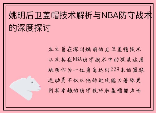 姚明后卫盖帽技术解析与NBA防守战术的深度探讨