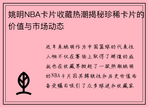 姚明NBA卡片收藏热潮揭秘珍稀卡片的价值与市场动态