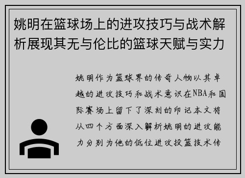 姚明在篮球场上的进攻技巧与战术解析展现其无与伦比的篮球天赋与实力