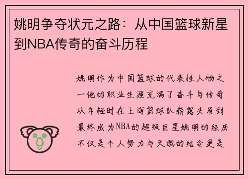 姚明争夺状元之路：从中国篮球新星到NBA传奇的奋斗历程