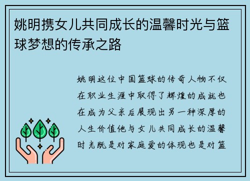 姚明携女儿共同成长的温馨时光与篮球梦想的传承之路