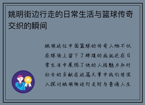 姚明街边行走的日常生活与篮球传奇交织的瞬间