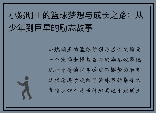 小姚明王的篮球梦想与成长之路：从少年到巨星的励志故事