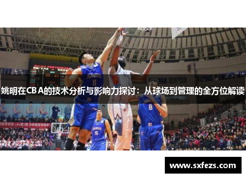 姚明在CBA的技术分析与影响力探讨：从球场到管理的全方位解读