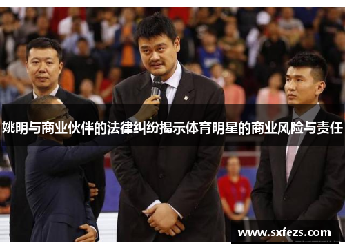 姚明与商业伙伴的法律纠纷揭示体育明星的商业风险与责任