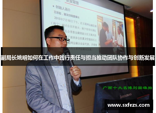 副局长姚明如何在工作中践行责任与担当推动团队协作与创新发展