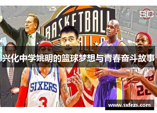 兴化中学姚明的篮球梦想与青春奋斗故事