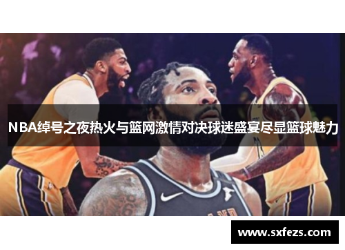 NBA绰号之夜热火与篮网激情对决球迷盛宴尽显篮球魅力