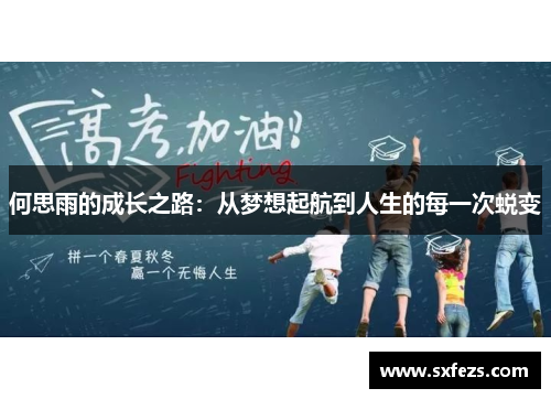 何思雨的成长之路：从梦想起航到人生的每一次蜕变