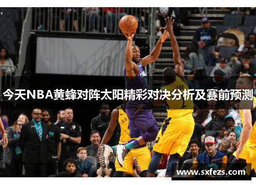 今天NBA黄蜂对阵太阳精彩对决分析及赛前预测