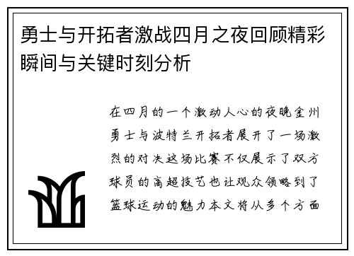 勇士与开拓者激战四月之夜回顾精彩瞬间与关键时刻分析