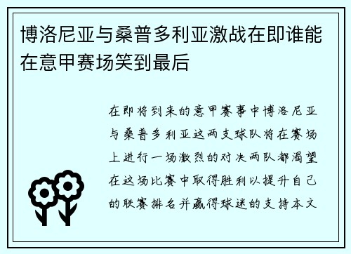 博洛尼亚与桑普多利亚激战在即谁能在意甲赛场笑到最后