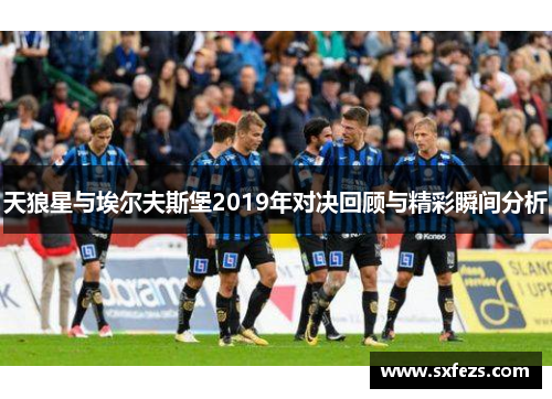 天狼星与埃尔夫斯堡2019年对决回顾与精彩瞬间分析