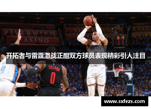 开拓者与雷霆激战正酣双方球员表现精彩引人注目